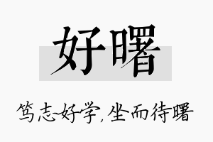 好曙名字的寓意及含义