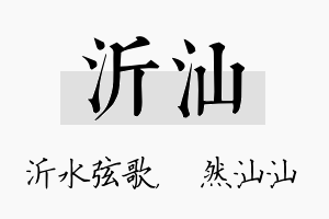 沂汕名字的寓意及含义