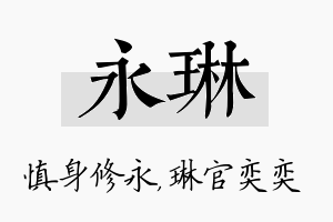 永琳名字的寓意及含义