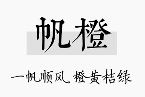 帆橙名字的寓意及含义