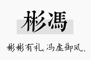 彬冯名字的寓意及含义