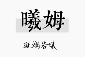 曦姆名字的寓意及含义