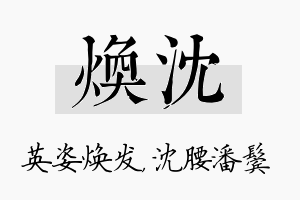 焕沈名字的寓意及含义