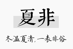 夏非名字的寓意及含义