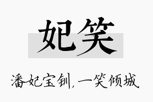 妃笑名字的寓意及含义