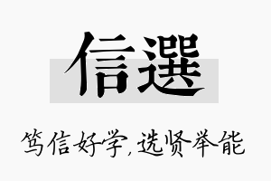 信选名字的寓意及含义