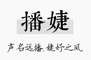 播婕名字的寓意及含义