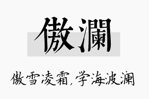 傲澜名字的寓意及含义