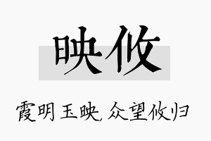 映攸名字的寓意及含义