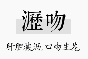 沥吻名字的寓意及含义