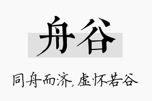 舟谷名字的寓意及含义