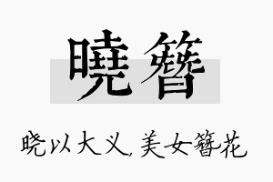 晓簪名字的寓意及含义