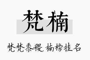 梵楠名字的寓意及含义