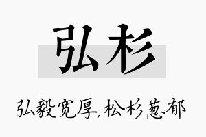 弘杉名字的寓意及含义