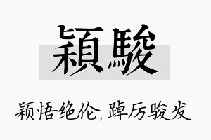 颖骏名字的寓意及含义