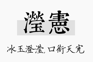 滢宪名字的寓意及含义