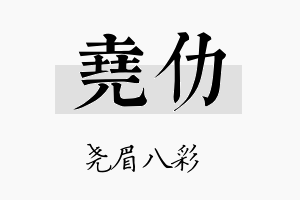 尧仂名字的寓意及含义