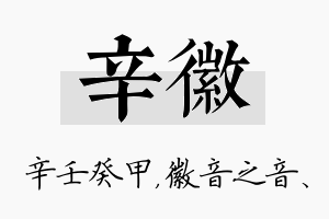 辛徽名字的寓意及含义