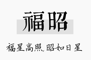 福昭名字的寓意及含义