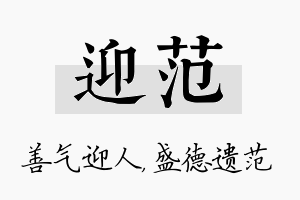 迎范名字的寓意及含义