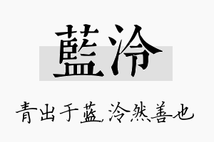 蓝泠名字的寓意及含义