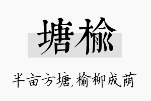 塘榆名字的寓意及含义