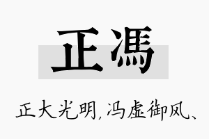 正冯名字的寓意及含义