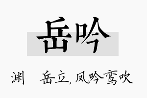 岳吟名字的寓意及含义