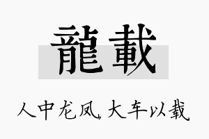 龙载名字的寓意及含义