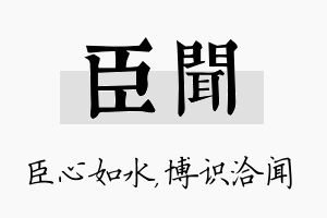 臣闻名字的寓意及含义