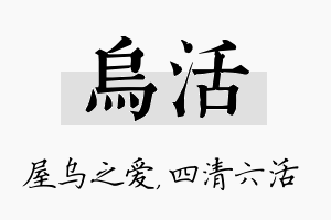 乌活名字的寓意及含义