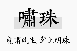 啸珠名字的寓意及含义