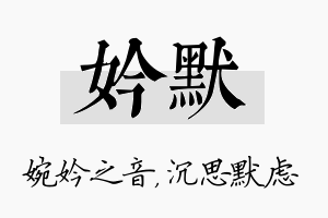 妗默名字的寓意及含义