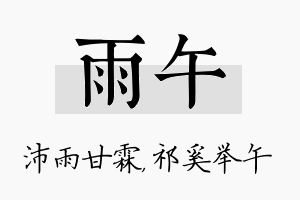 雨午名字的寓意及含义