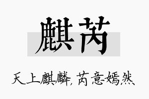 麒芮名字的寓意及含义