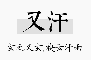 又汗名字的寓意及含义