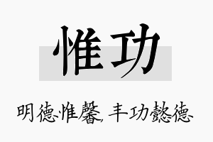 惟功名字的寓意及含义