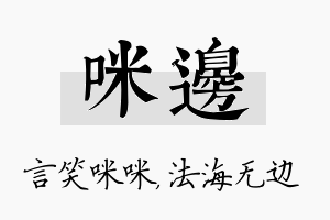 咪边名字的寓意及含义