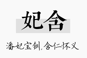 妃含名字的寓意及含义