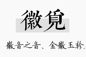 徽觅名字的寓意及含义