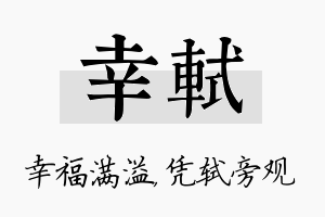 幸轼名字的寓意及含义