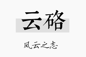 云硌名字的寓意及含义