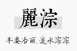 丽淙名字的寓意及含义