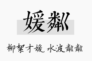 媛粼名字的寓意及含义