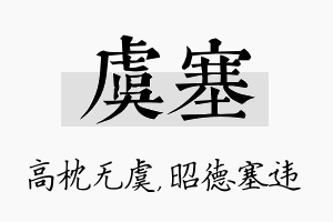 虞塞名字的寓意及含义