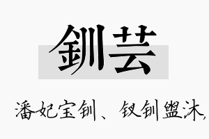 钏芸名字的寓意及含义