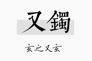 又镯名字的寓意及含义