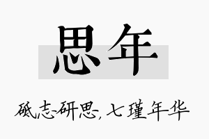 思年名字的寓意及含义