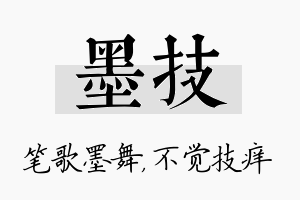 墨技名字的寓意及含义