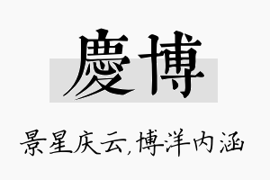 庆博名字的寓意及含义